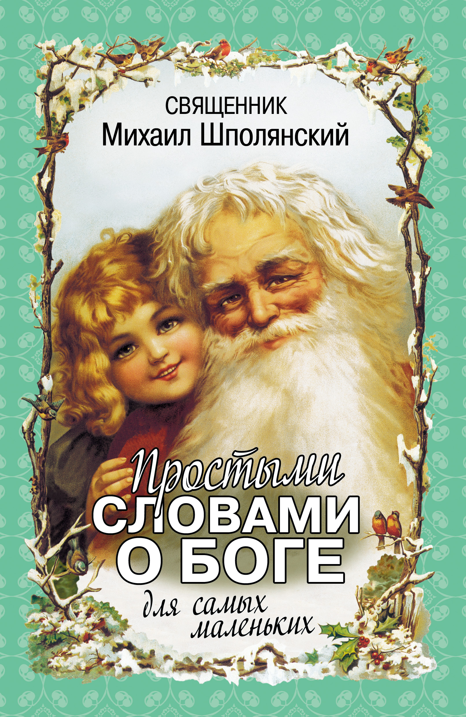 Обложка книги «Простыми словами о Боге. Для самых маленьких»
