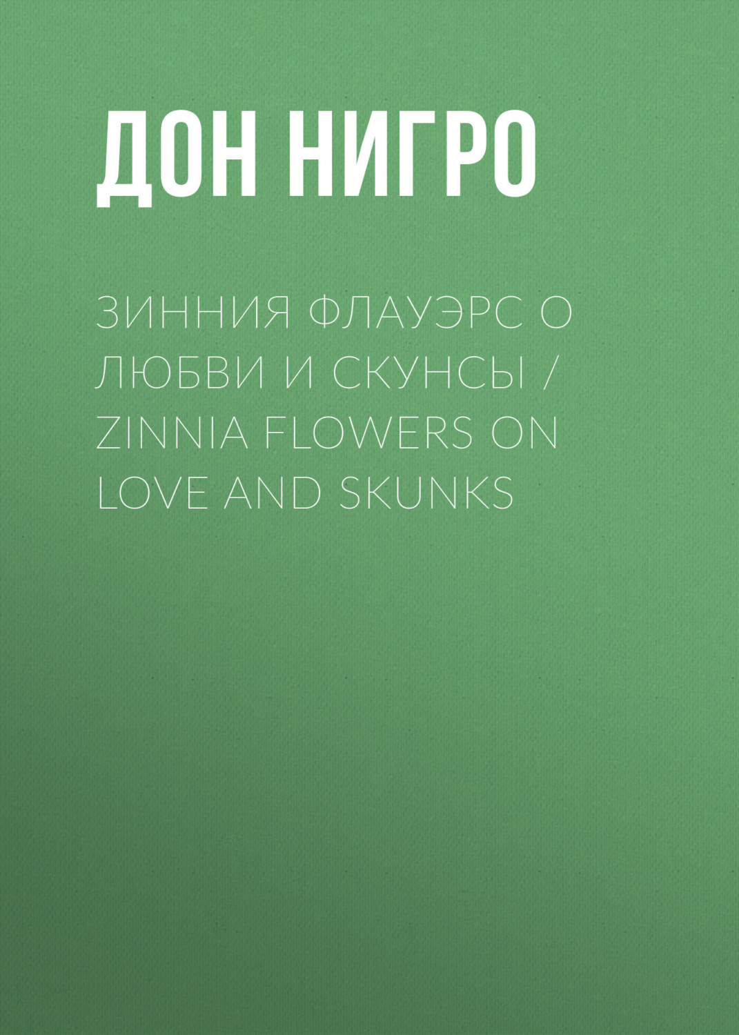 Обложка книги «Зинния Флауэрс о любви и скунсы / Zinnia Flowers on Love and Skunks»