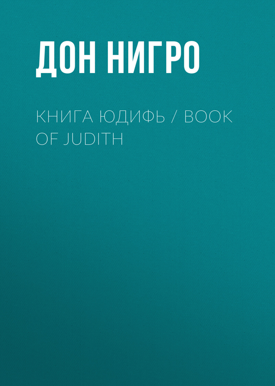 Обложка книги «Книга Юдифь / Book of Judith»