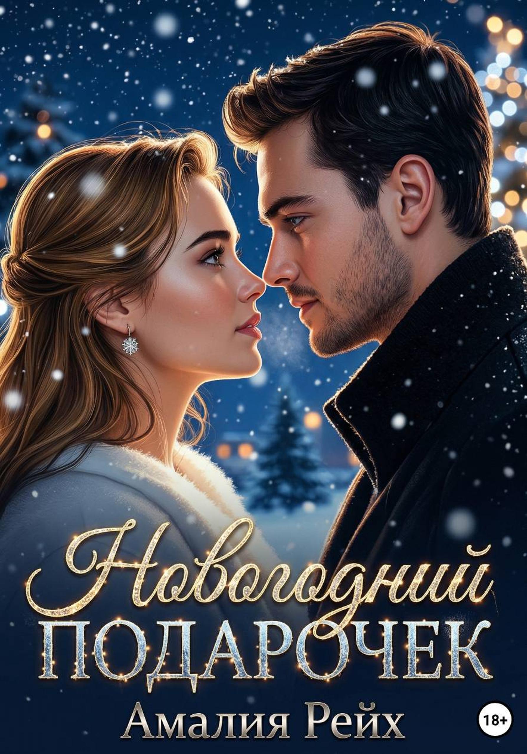 Обложка книги «Новогодний подарочек»