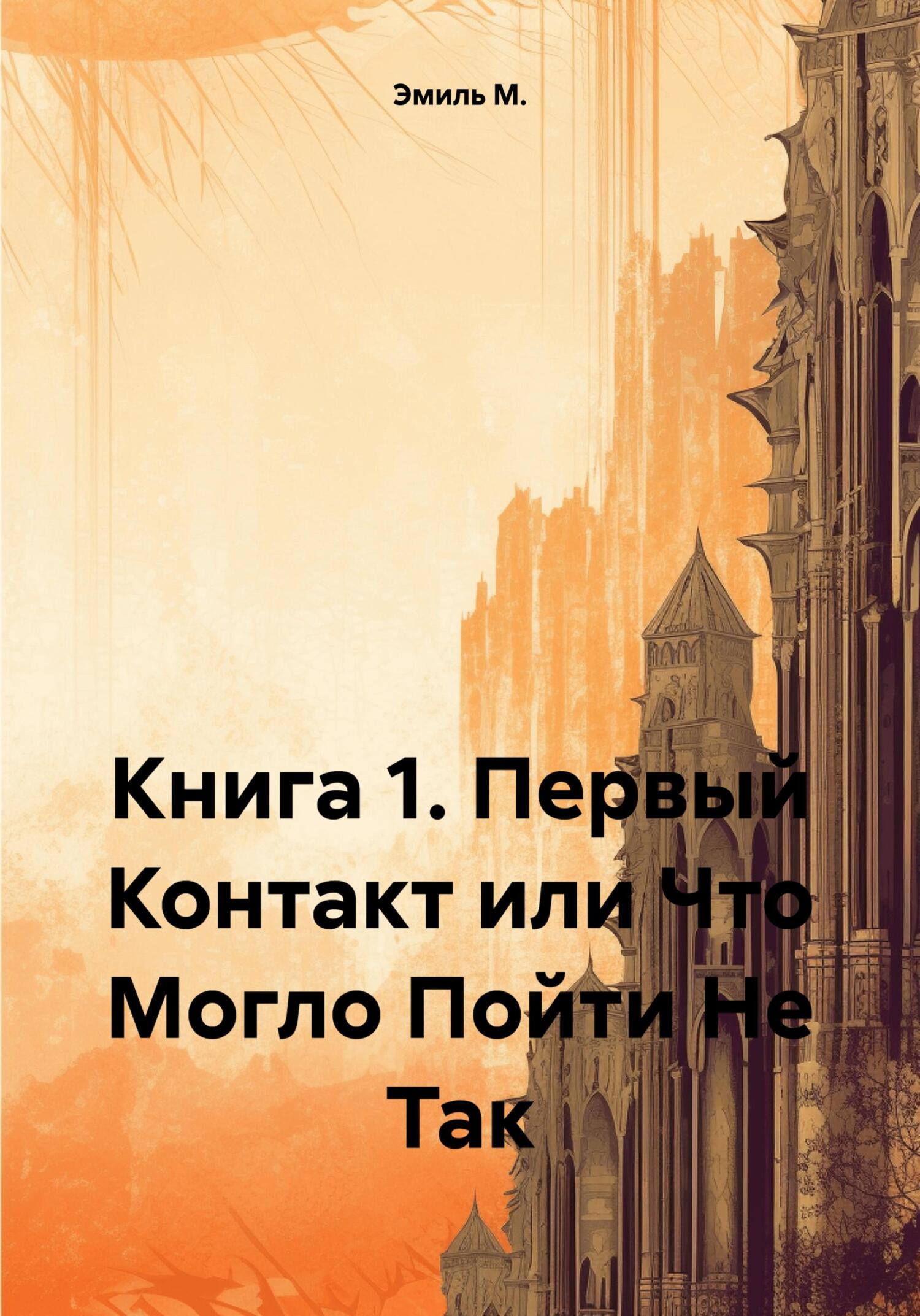 Обложка книги «Книга 1. Первый Контакт или Что Могло Пойти Не Так»
