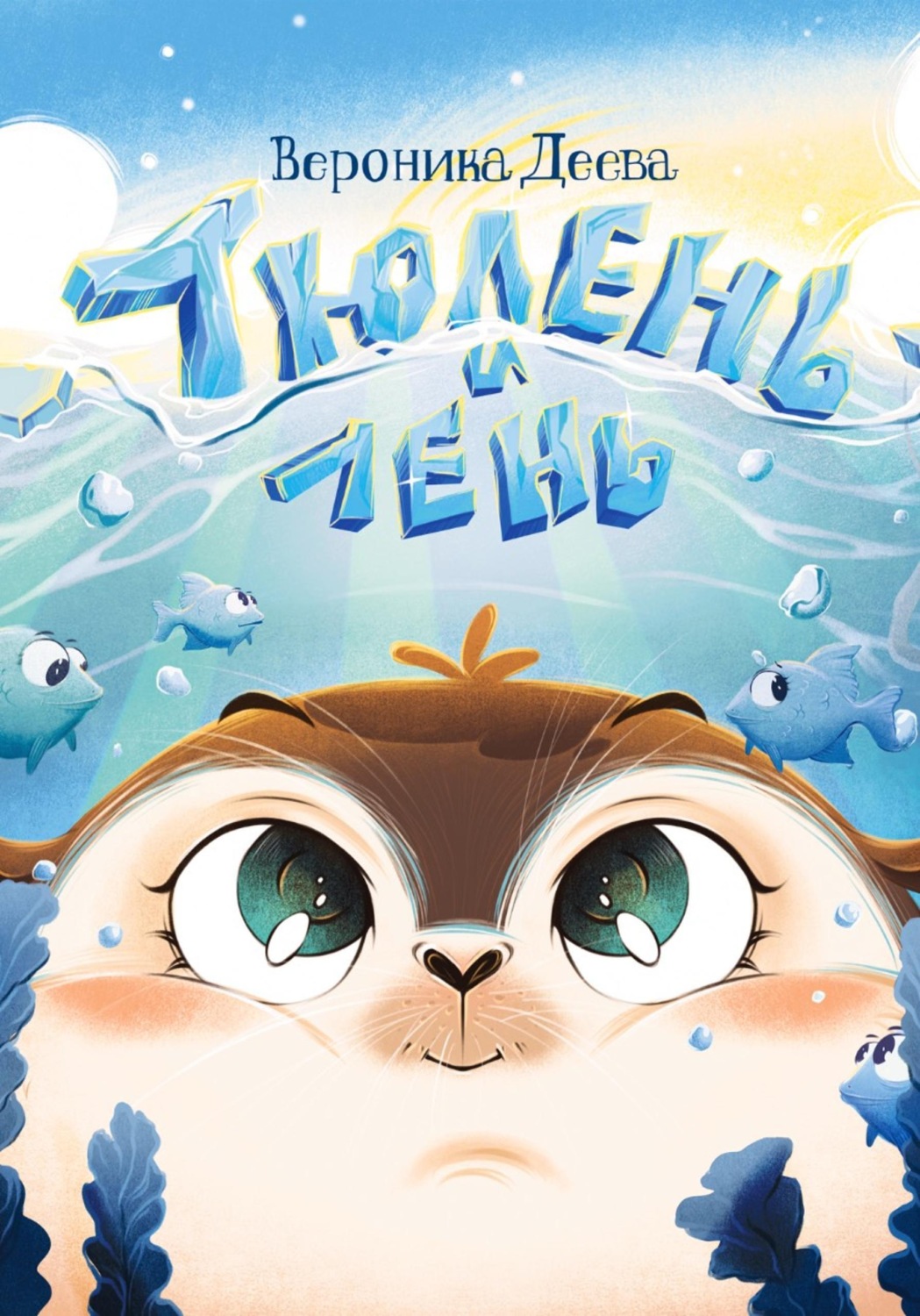 Обложка книги «Тюлень и лень»