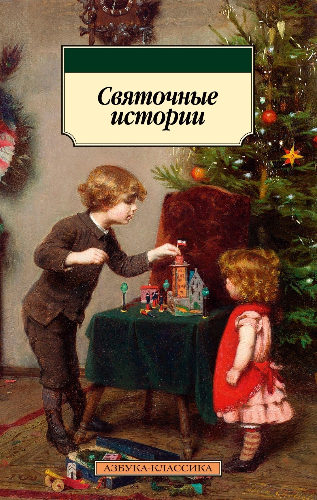 Обложка книги «Святочные истории»