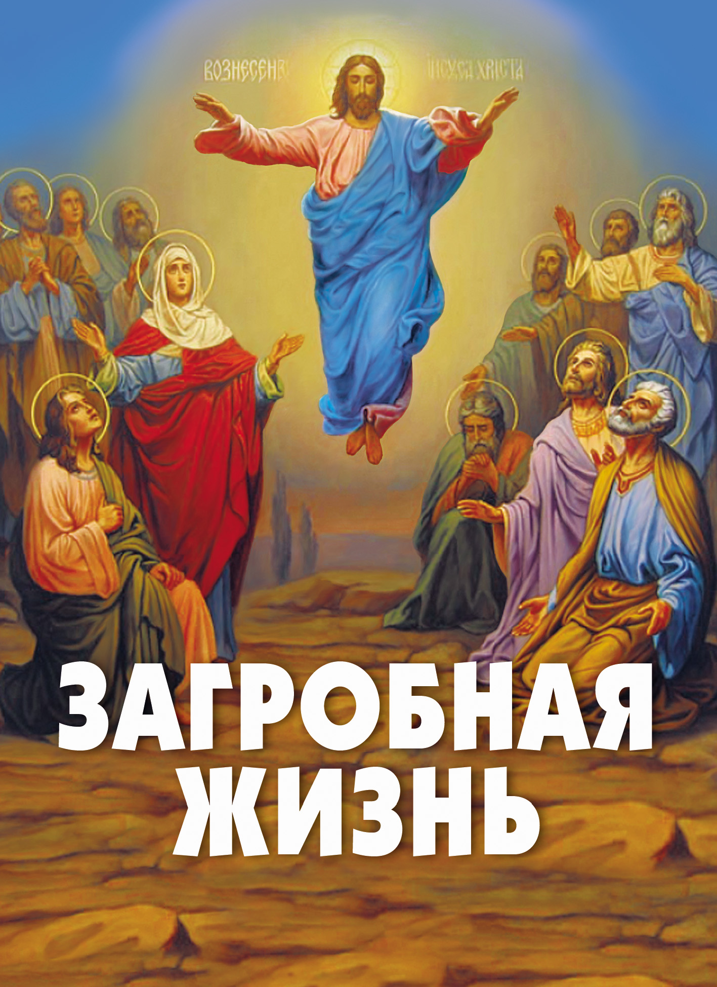 Обложка книги «Загробная жизнь»