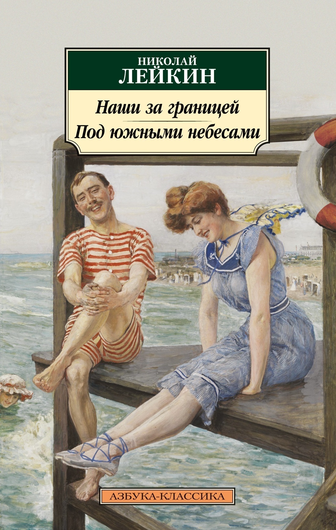 Обложка книги «Наши за границей. Под южными небесами»