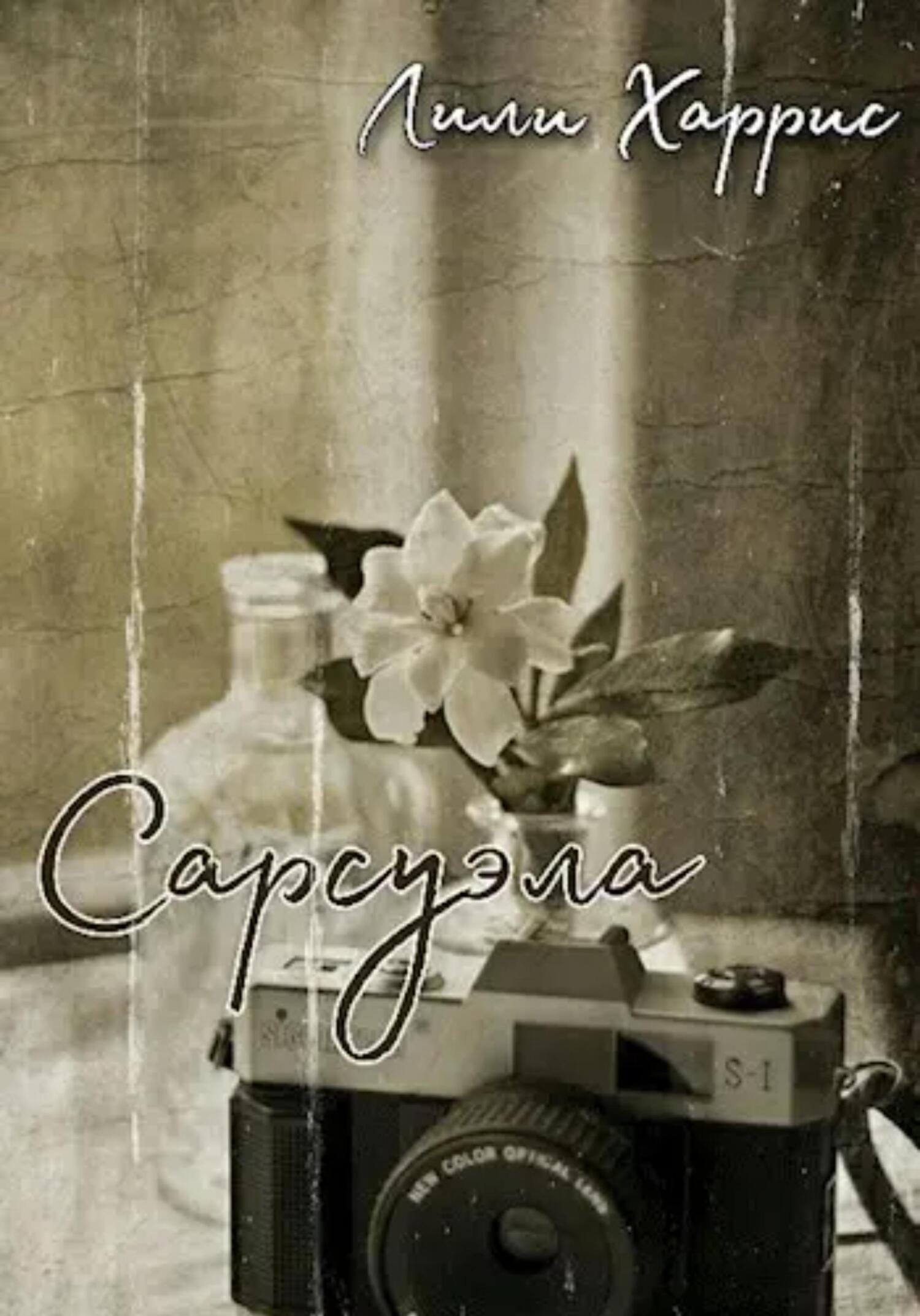 Обложка книги «Сарсуэла»