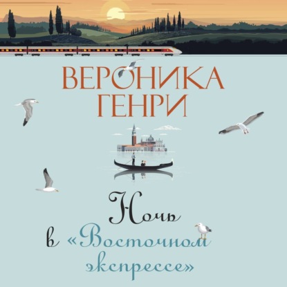 Обложка книги «Ночь в «Восточном экспрессе»»