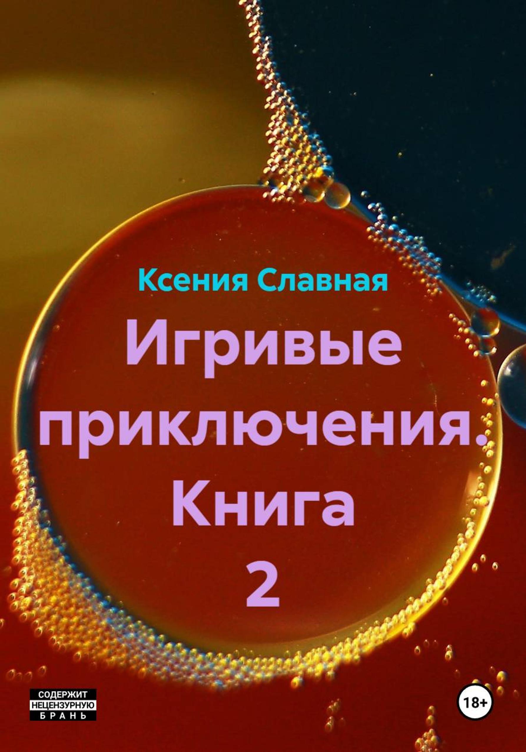 Обложка книги «Игривые приключения. Книга 2»