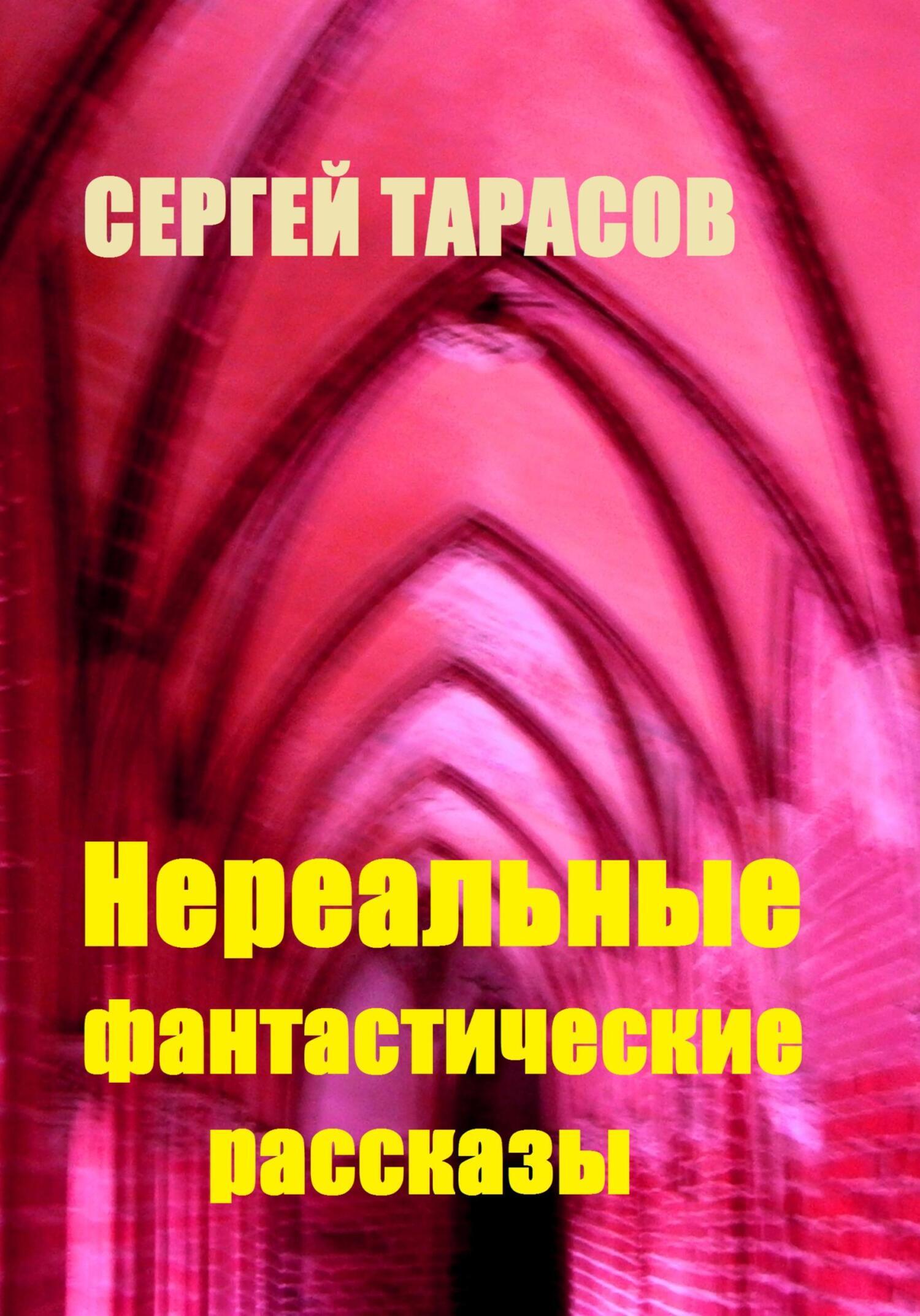 Обложка книги «Нереальные фантастические рассказы»