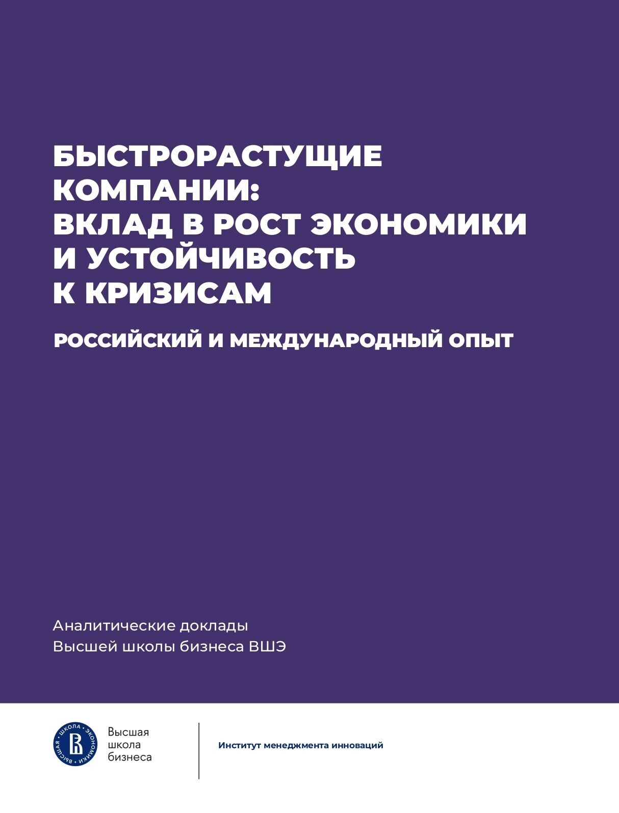 Обложка книги «Быстрорастущие компании: вклад в рост экономики и устойчивость к кризисам. Российский и международный опыт»