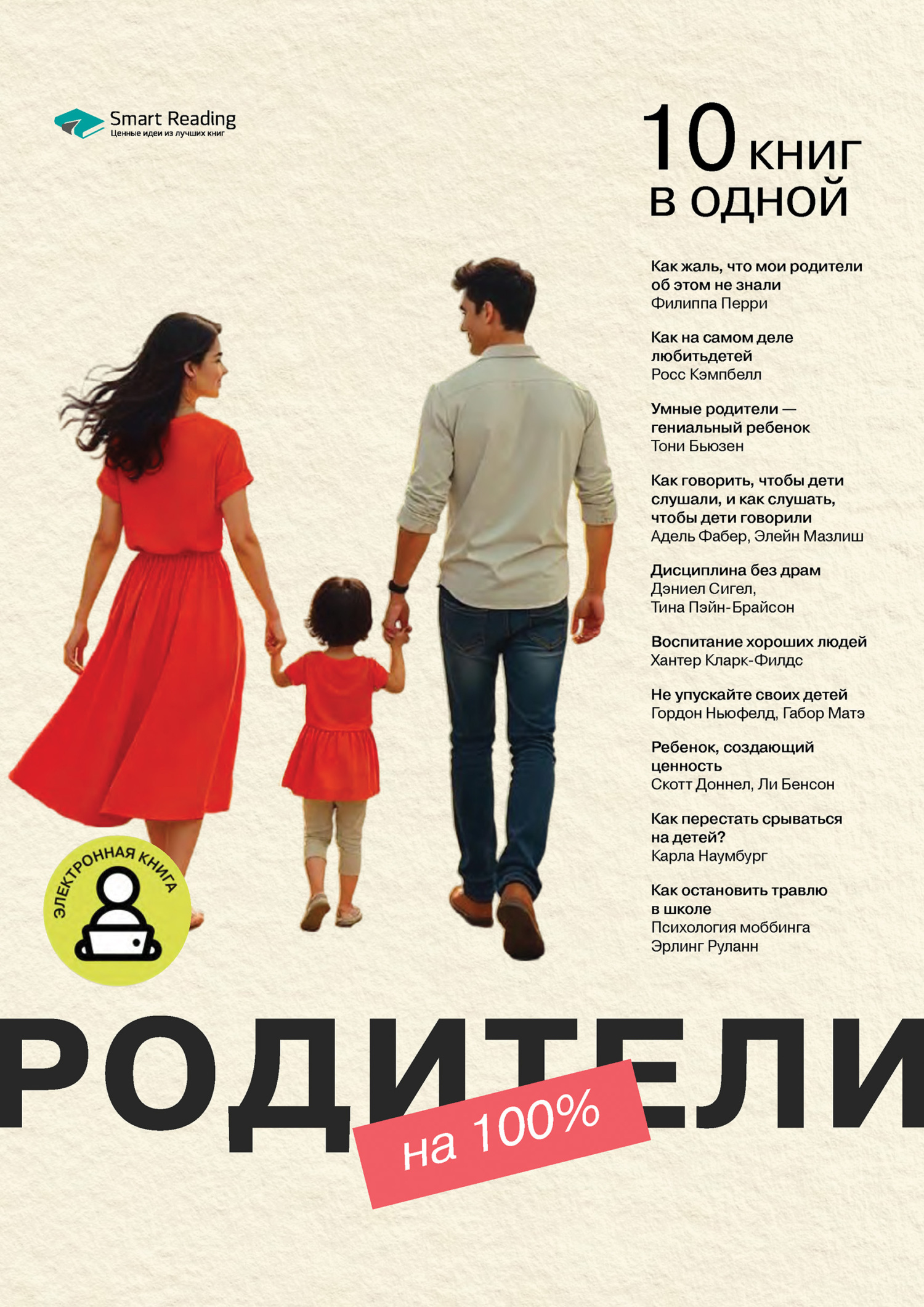 Обложка книги «Родители на 100%. 10 книг в одной»