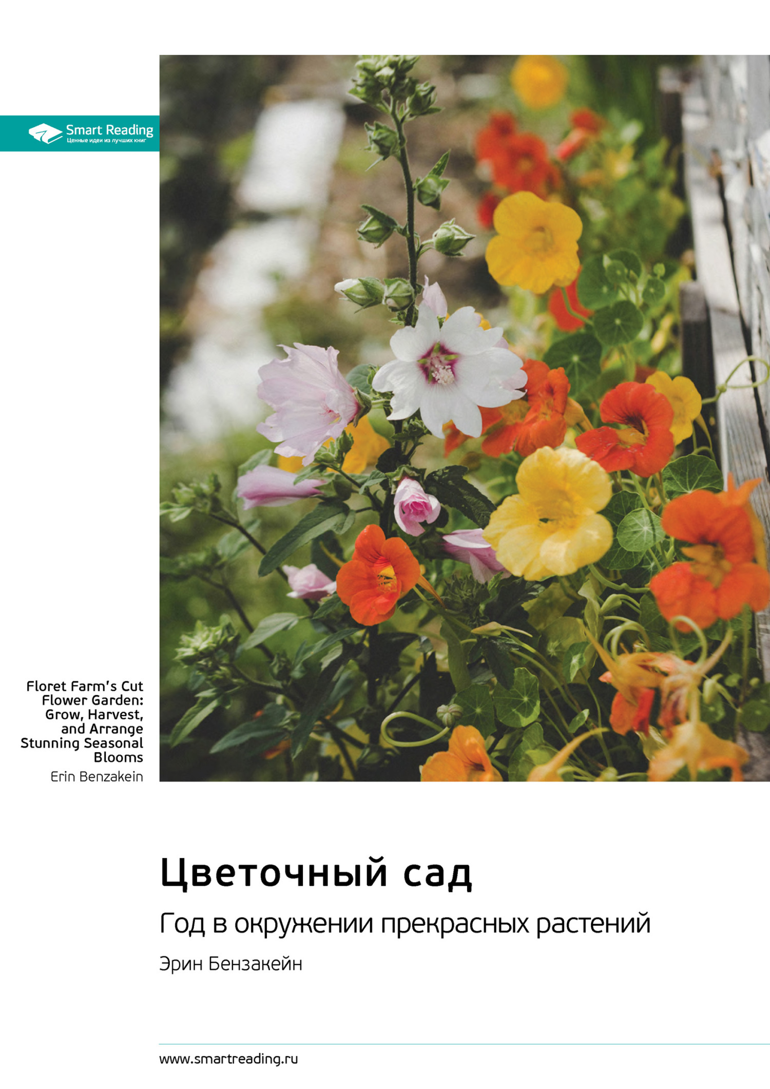 Обложка книги «Цветочный сад. Год в окружении прекрасных растений. Эрин Бензакейн. Саммари»