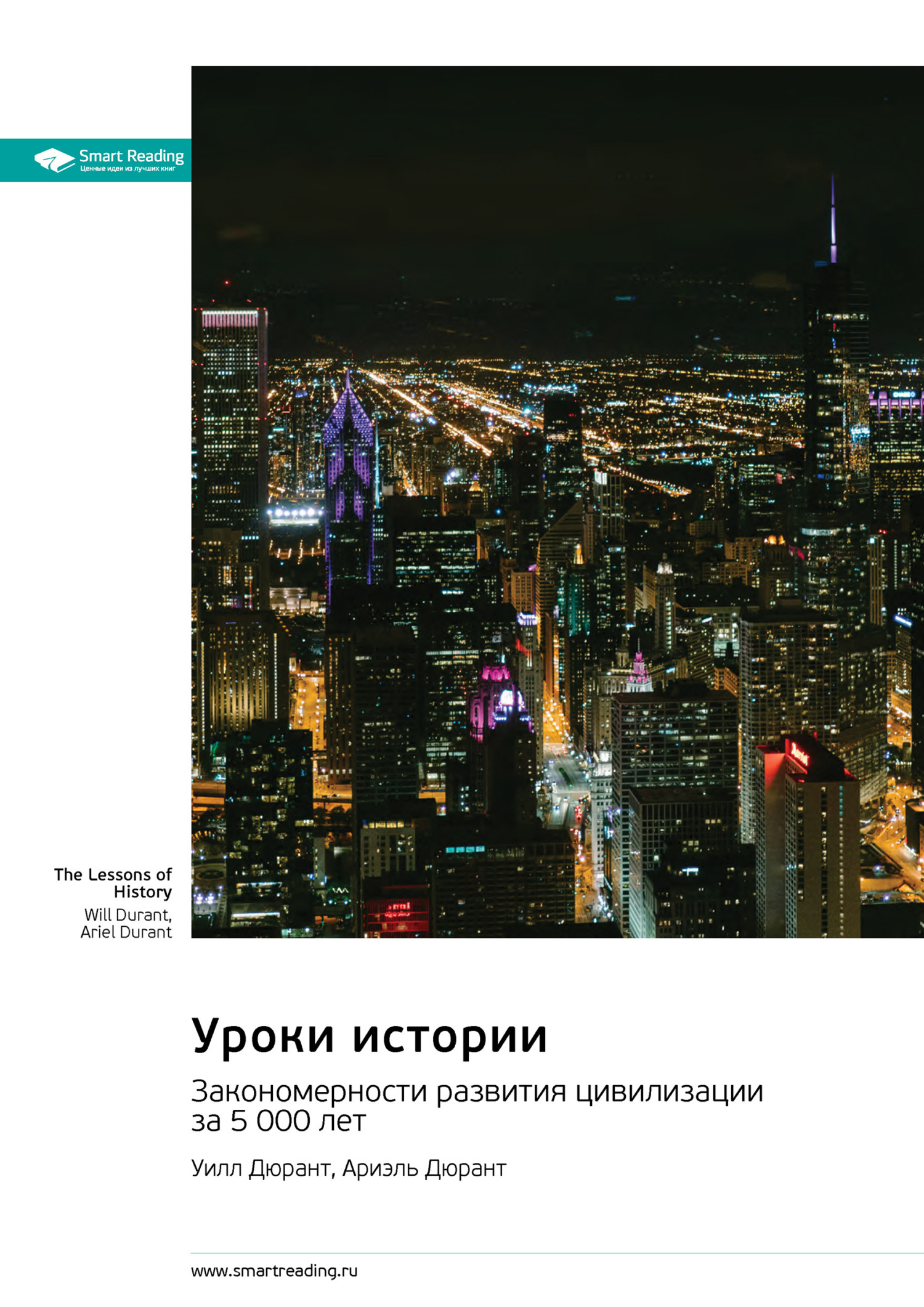 Обложка книги «Уроки истории. Закономерности развития цивилизации за 5000 лет. Уилл Дюрант, Ариэль Дюрант. Саммари»