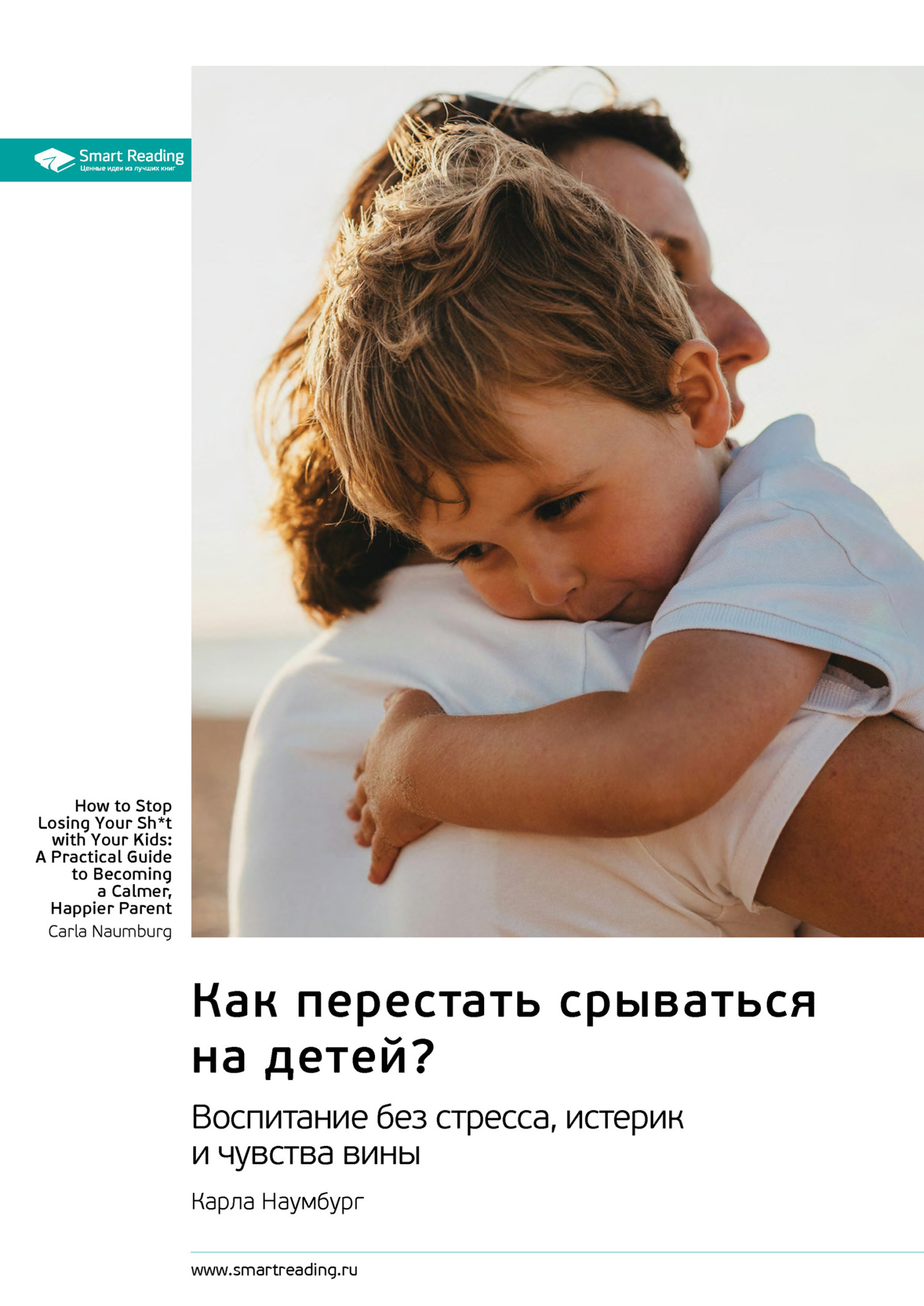 Обложка книги «Как перестать срываться на детей. Воспитание без стресса, истерик и чувства вины. Карла Наумбург. Саммари»