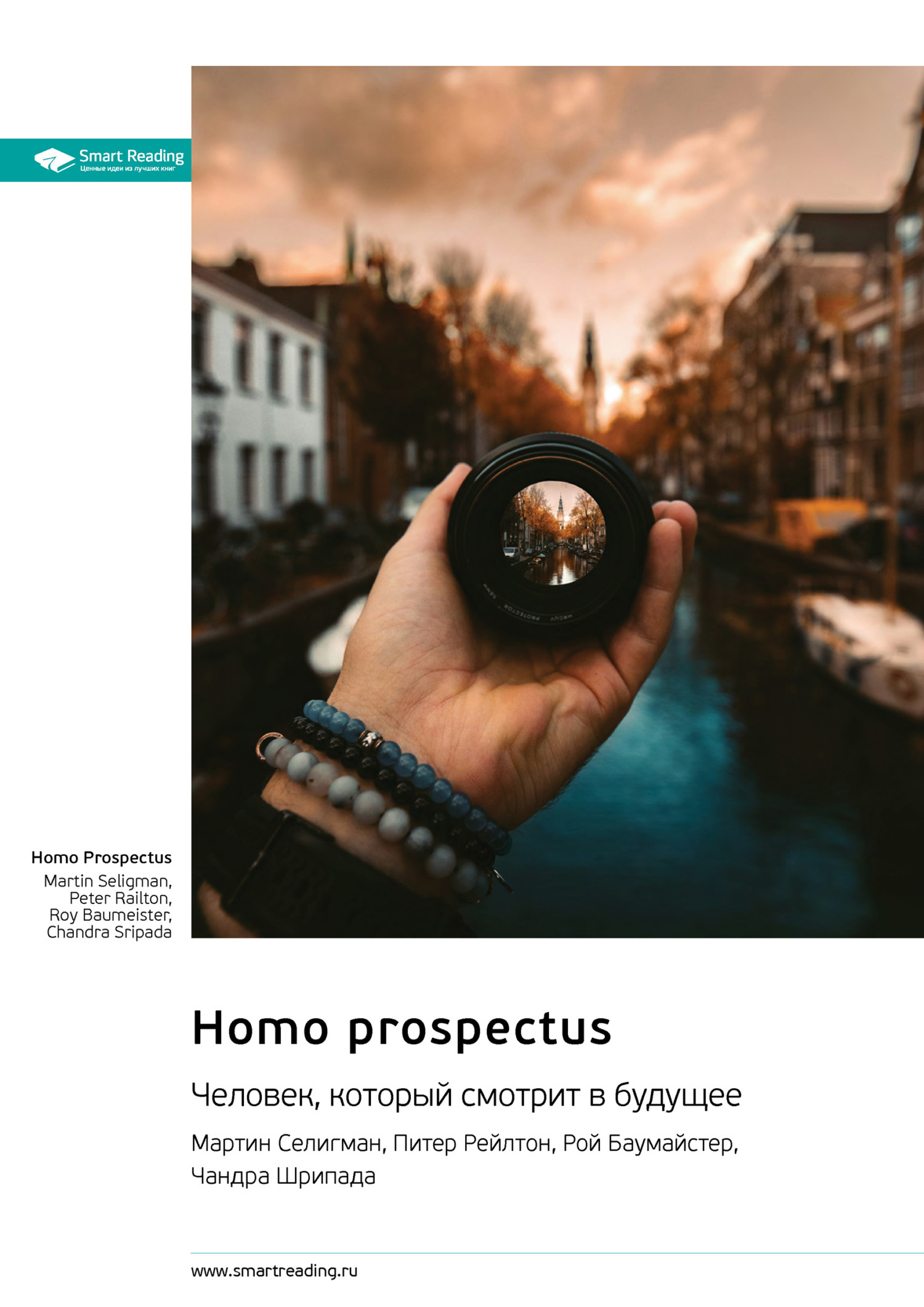 Обложка книги «Homo Prospectus. Человек, который смотрит в будущее. Мартин Селигман, Питер Рейлтон, Рой Баумайстер, Чандра Шрипада. Саммари»