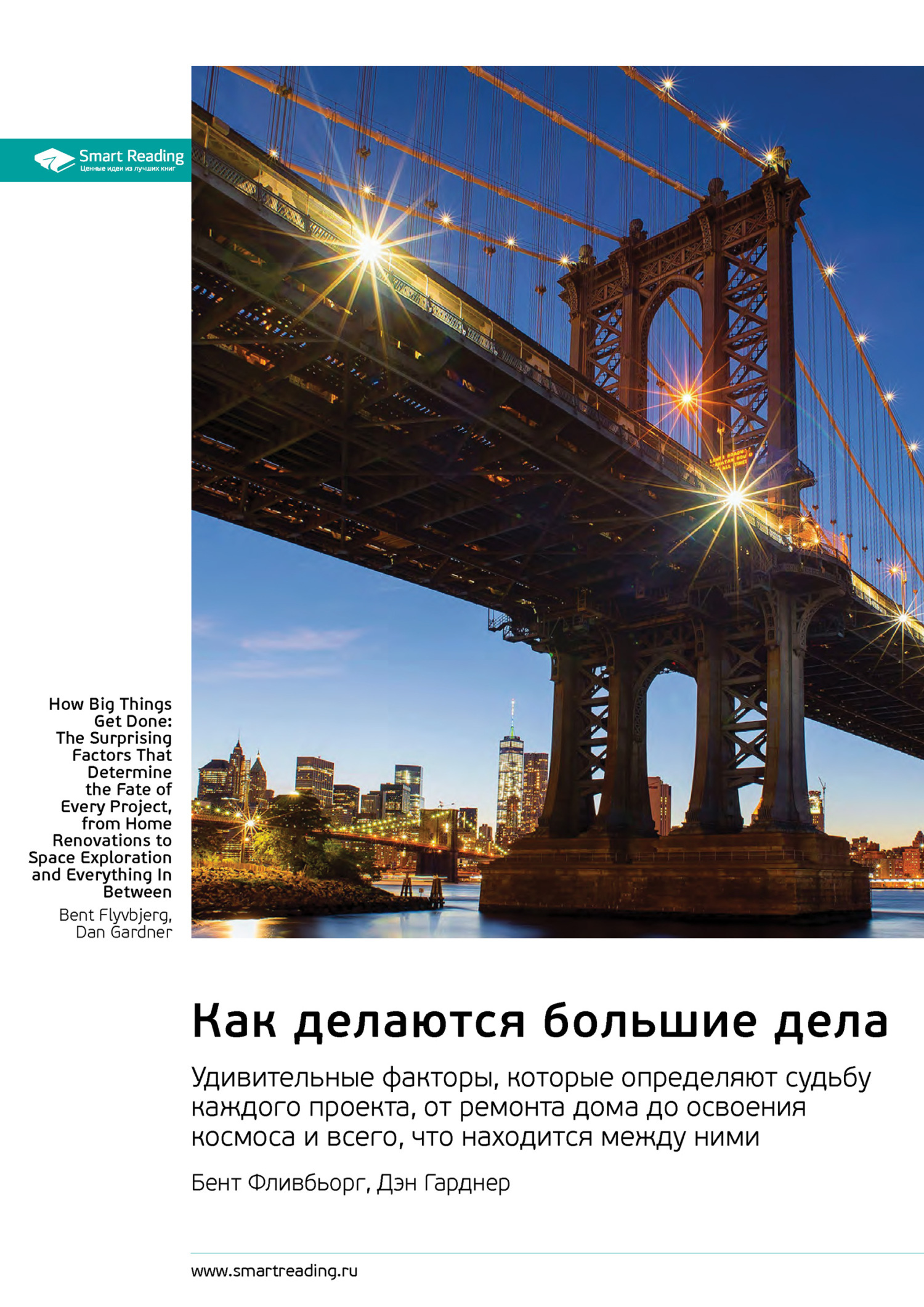 Обложка книги «Как делаются большие дела. Удивительные факторы, которые определяют судьбу каждого проекта, от ремонта дома до освоения космоса и всего, что находится между ними. Бент Фливбьорг, Дэн Гарднер. Саммари»