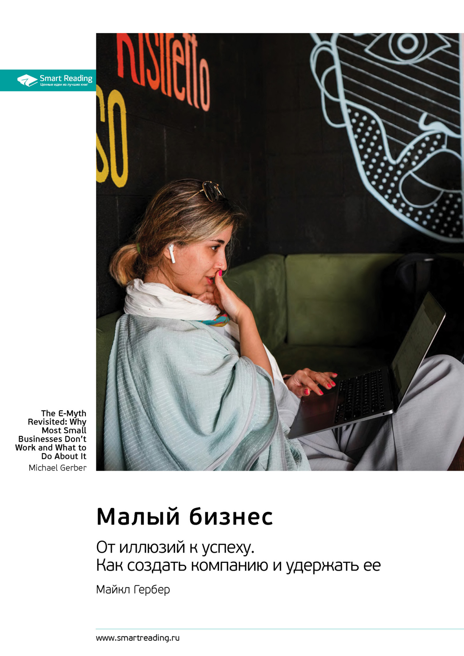 Обложка книги «Малый бизнес. От иллюзий к успеху. Как создать компанию и удержать ее. Майкл Гербер. Саммари»