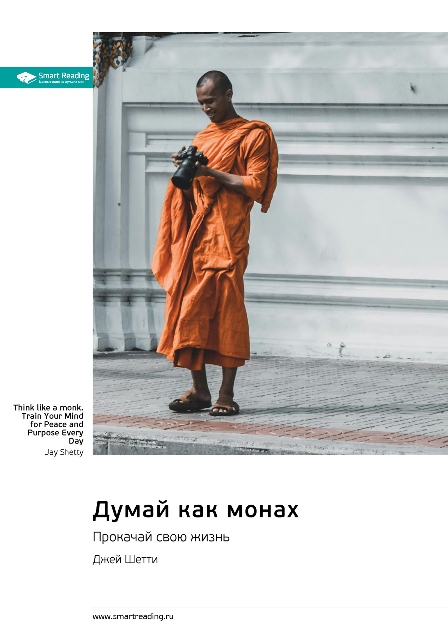 Обложка книги «Думай как монах. Прокачай свою жизнь. Джей Шетти. Саммари»