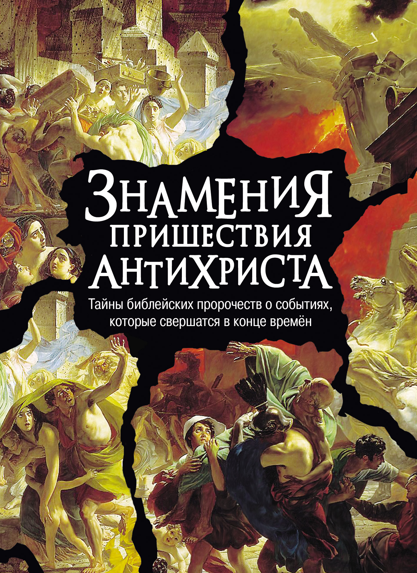 Обложка книги «Знамения пришествия антихриста. Тайны библейских пророчеств о событиях, которые свершатся в конце времен»