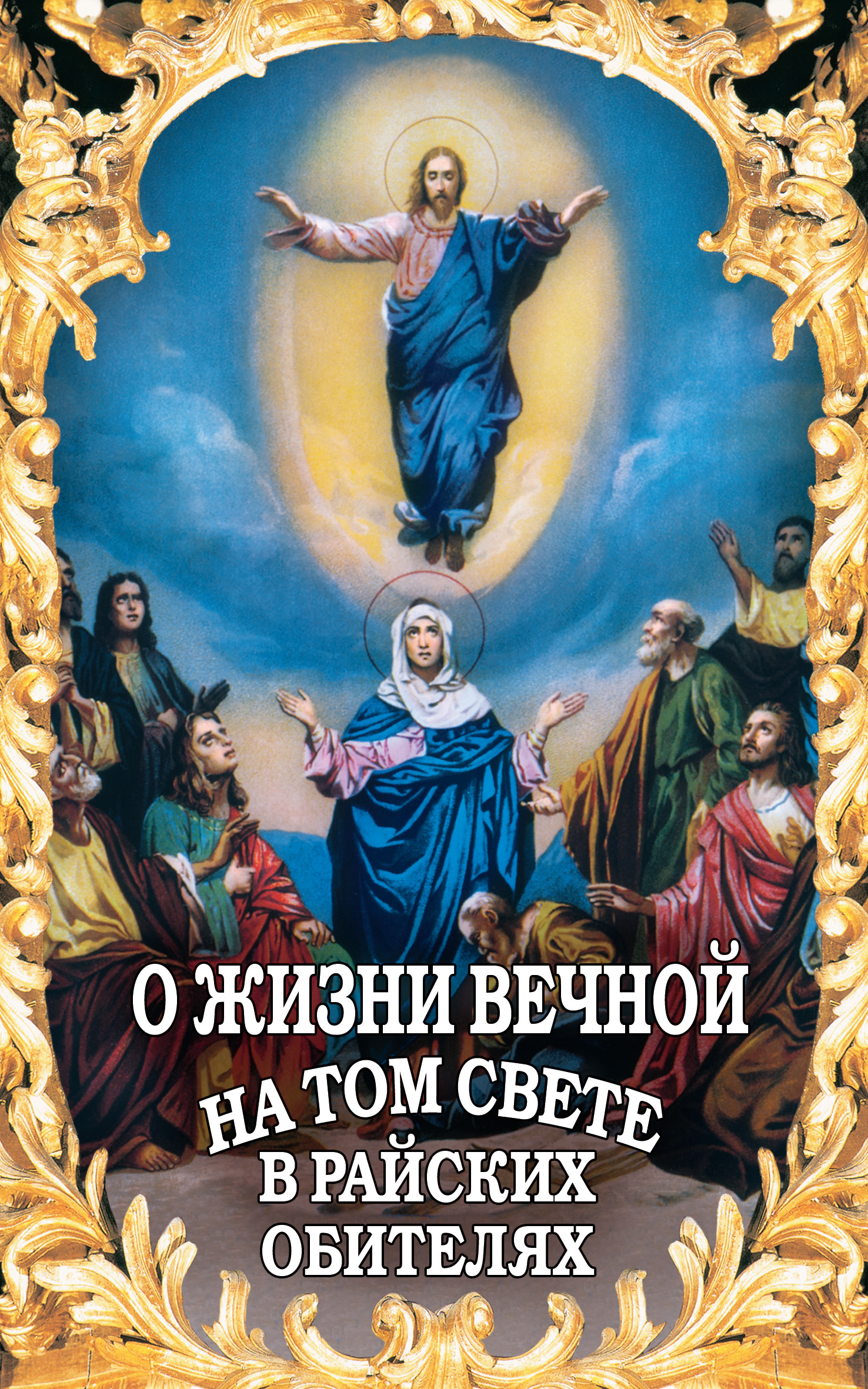Обложка книги «О жизни вечной на том свете в райских обителях. Чудесные описания святыми угодниками Божьими Царства Небесного»