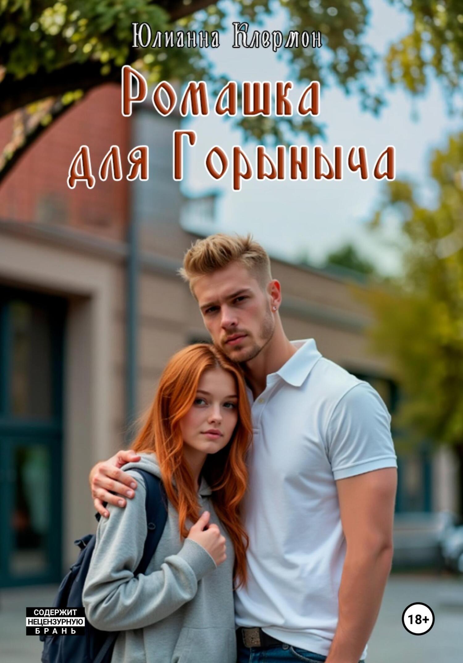 Обложка книги «Ромашка для Горыныча»