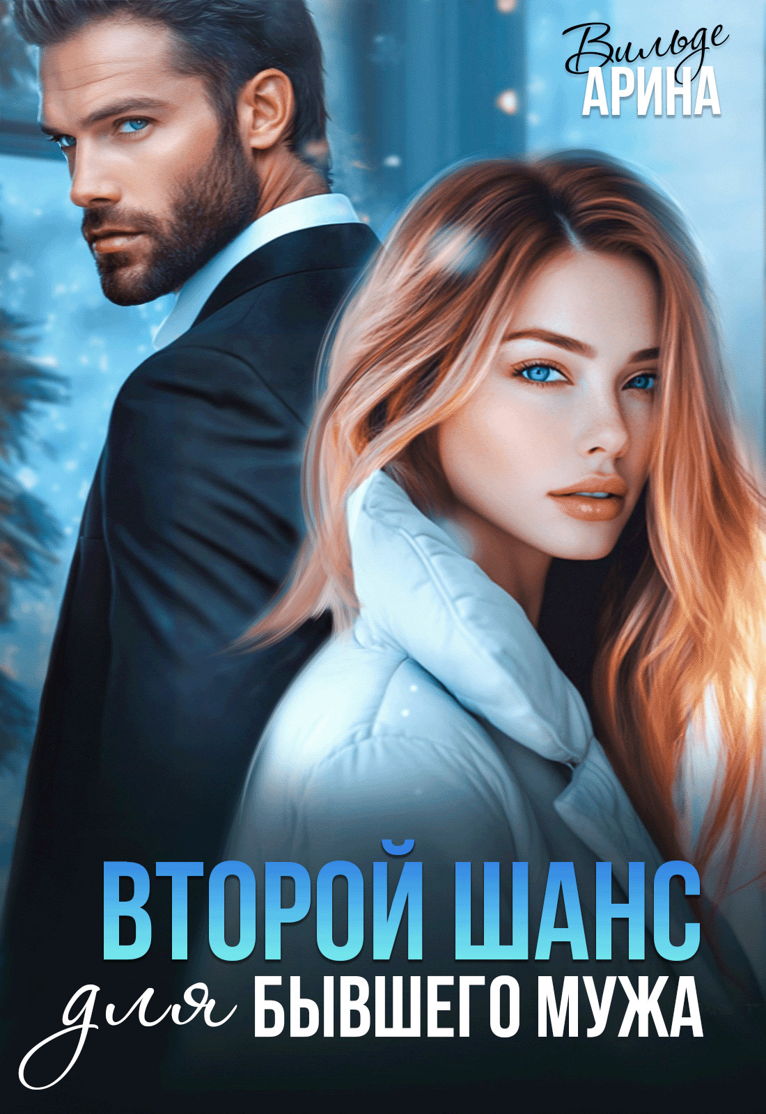 Обложка книги «Второй шанс для бывшего»
