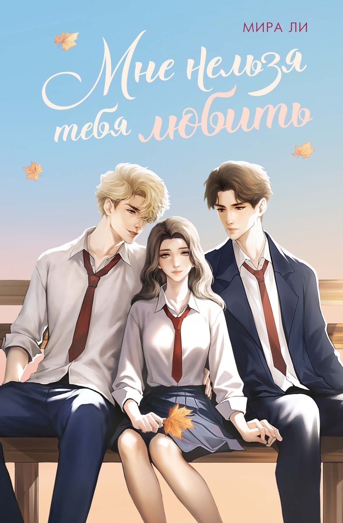 Обложка книги «Мне нельзя тебя любить»