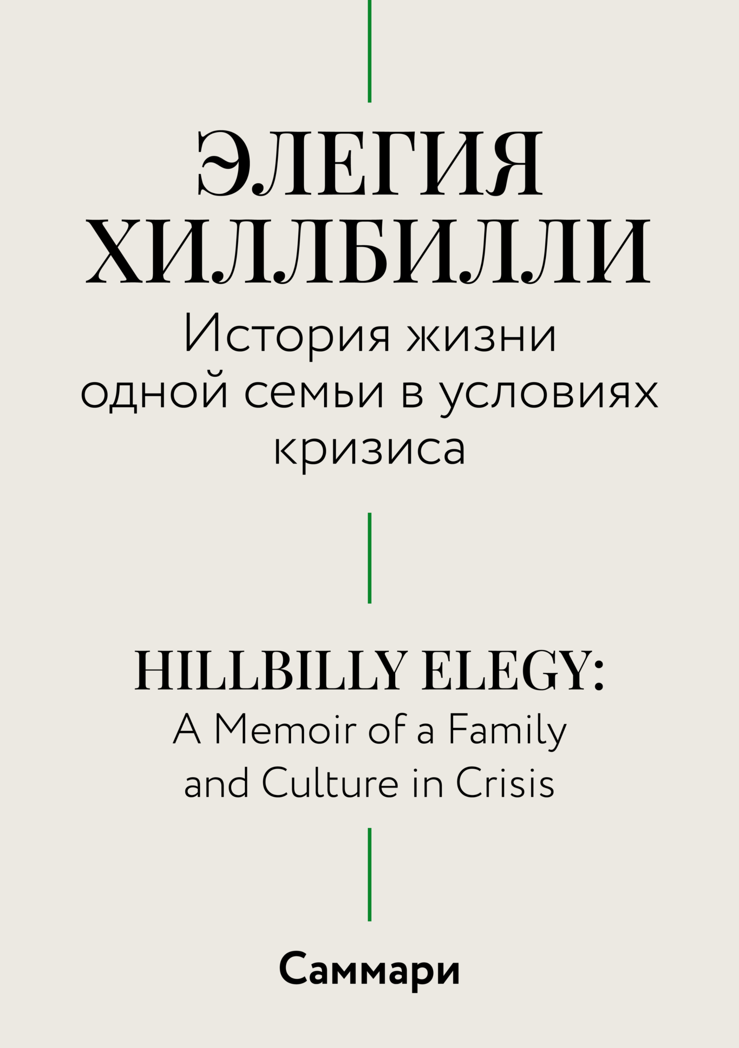 Обложка книги «Саммари. Элегия Хиллбилли. История жизни одной семьи в условиях кризиса»