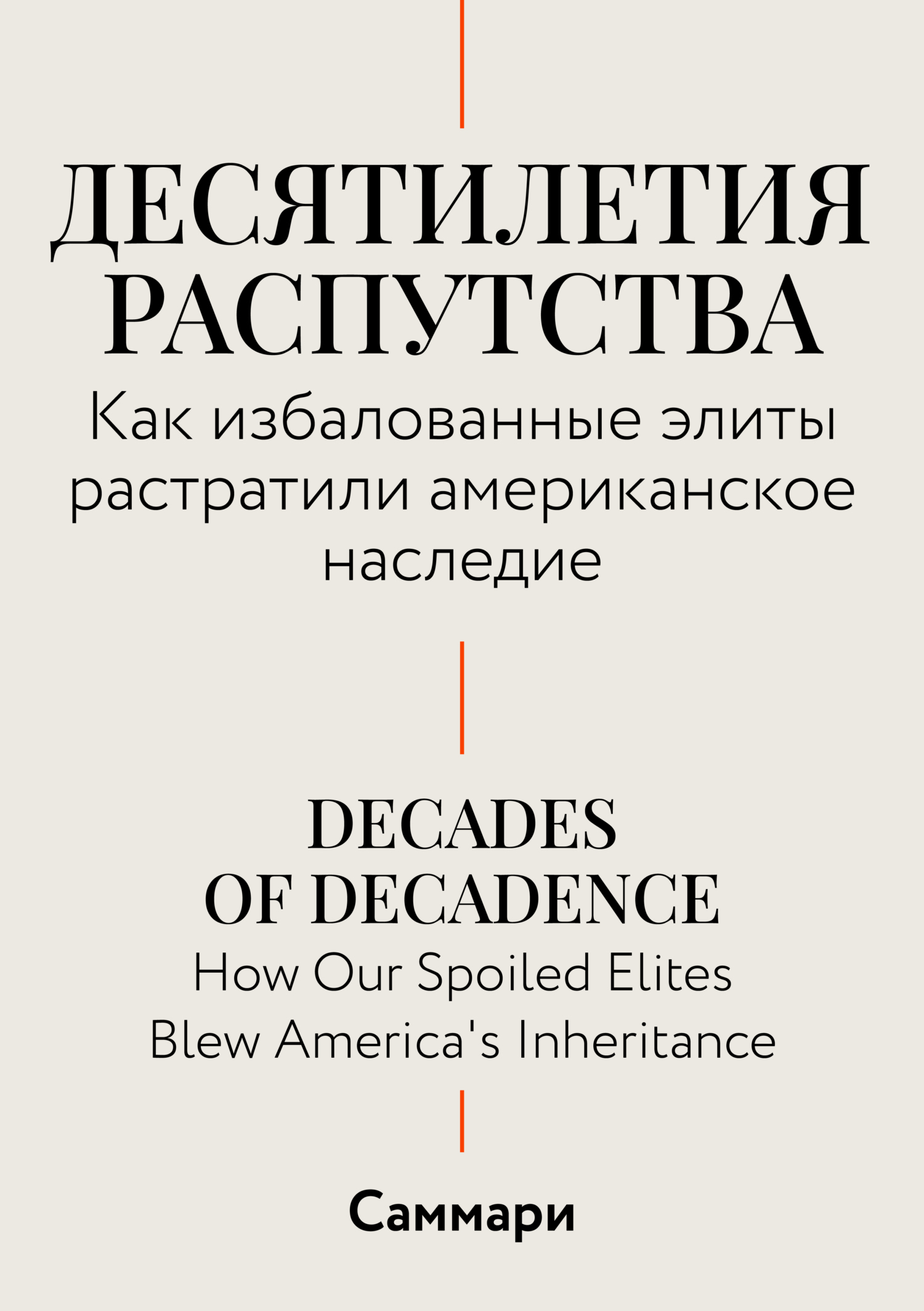 Обложка книги «Саммари. Десятилетия распутства. Как избалованные элиты растратили американское наследие»