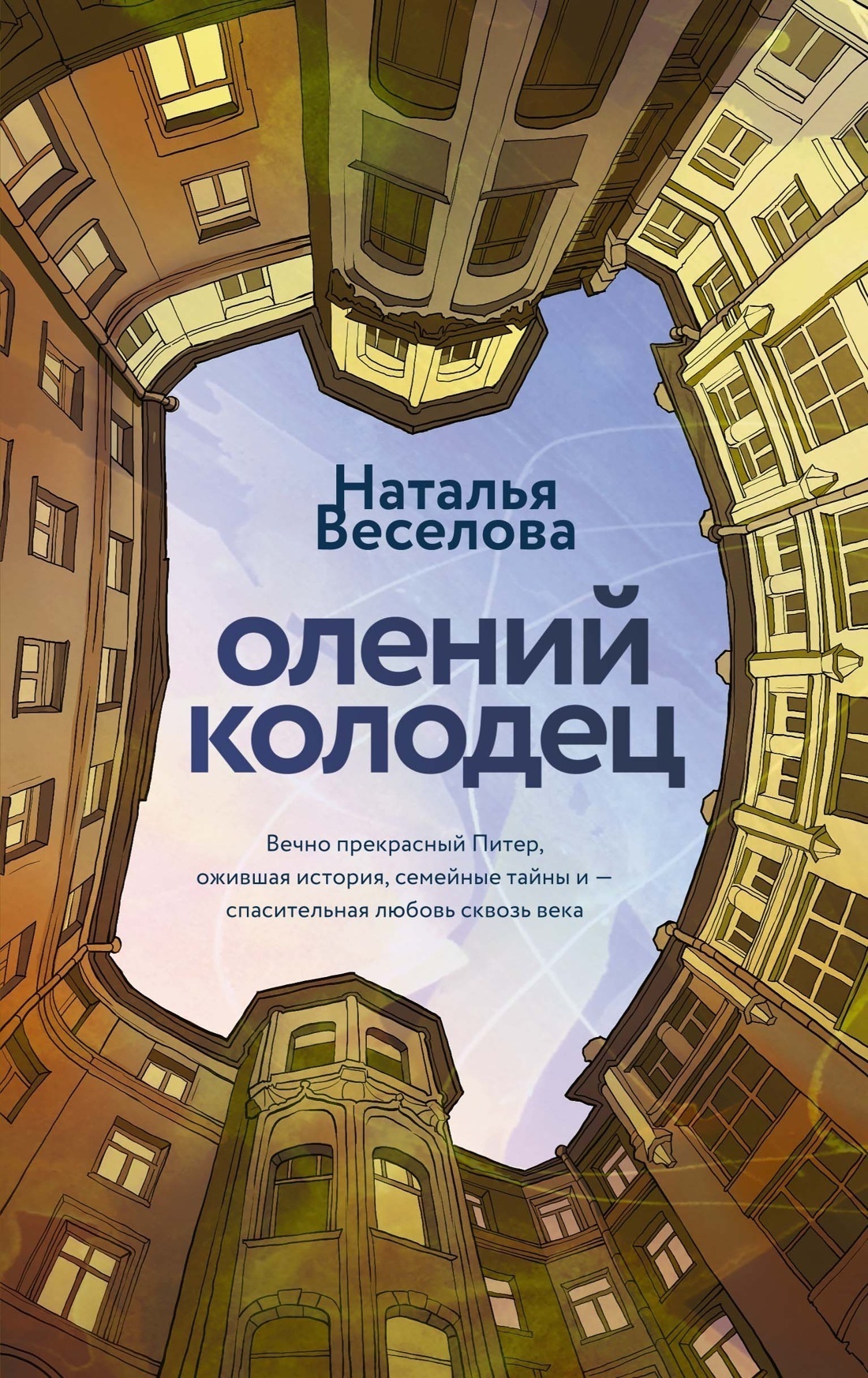 Обложка книги «Олений колодец»