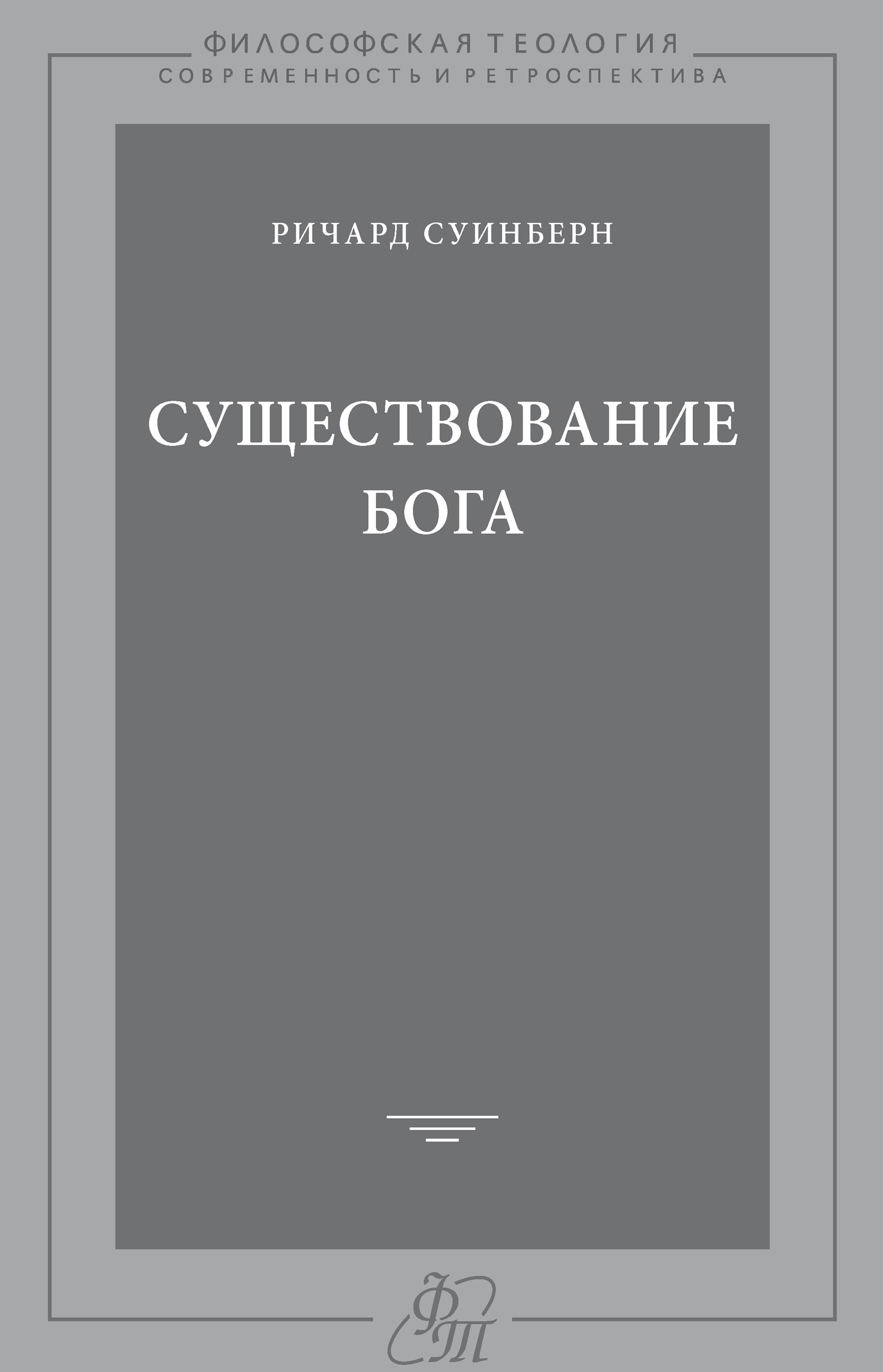 Обложка книги «Существование Бога»