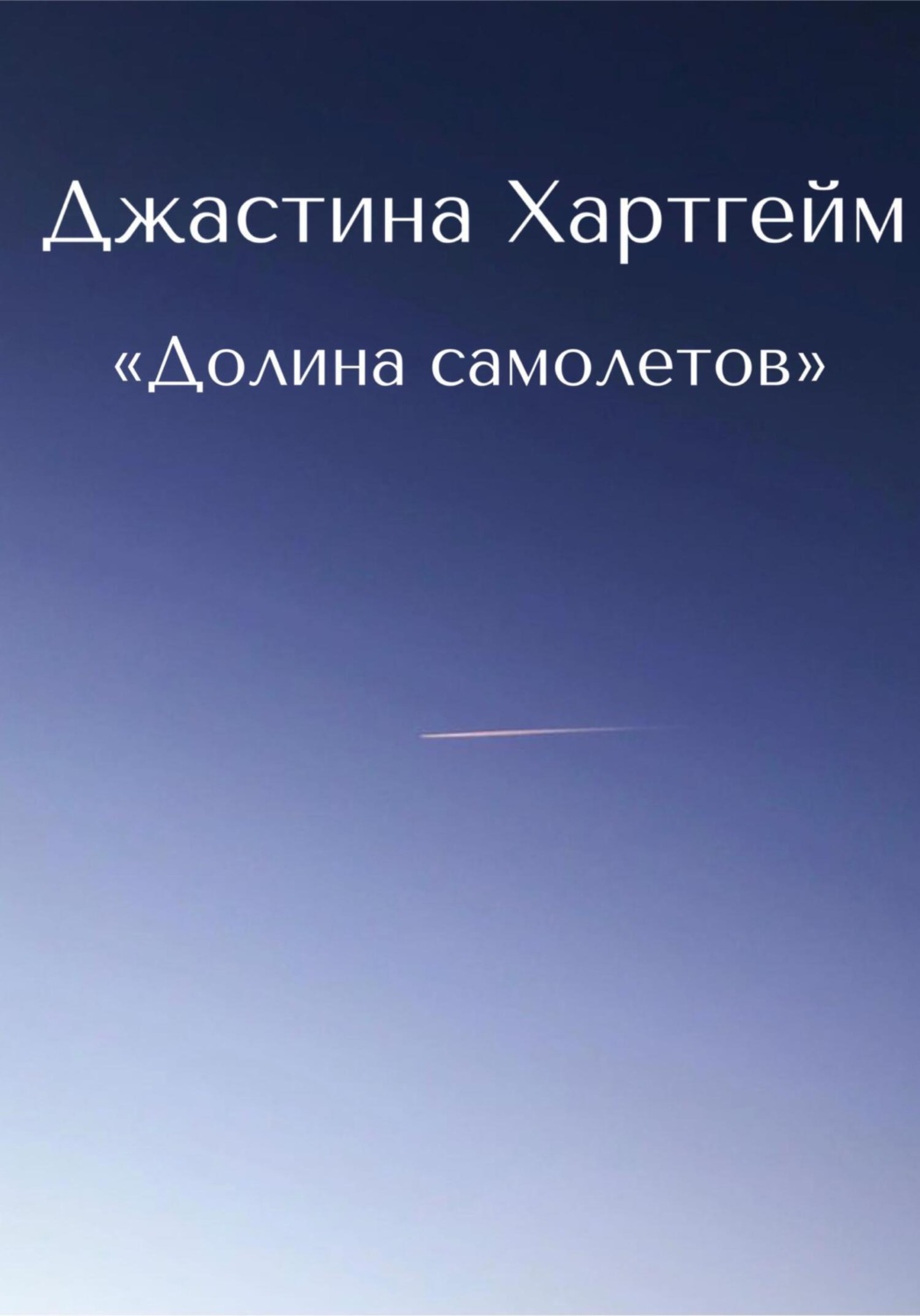 Обложка книги «Долина самолетов»