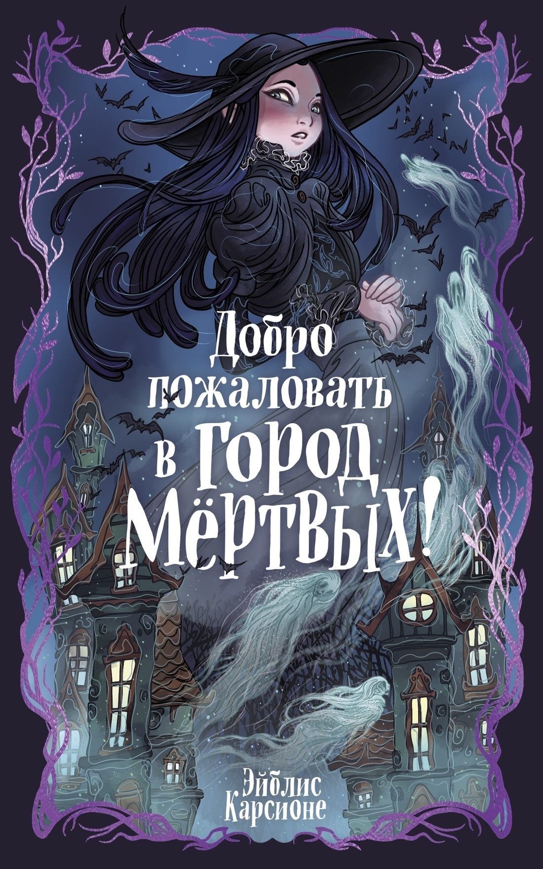 Обложка книги «Добро пожаловать в город Мёртвых!»