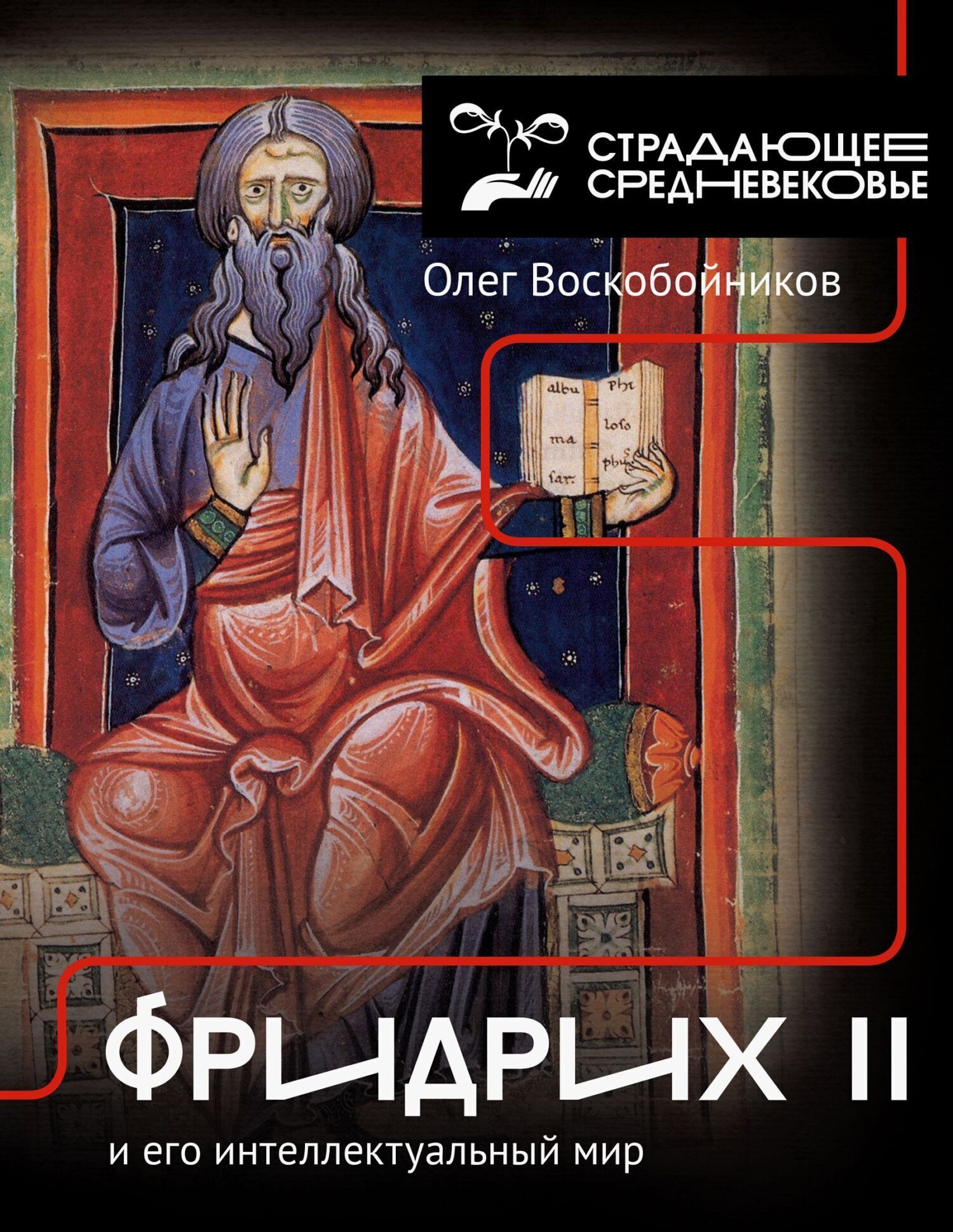 Обложка книги «Фридрих II и его интеллектуальный мир»