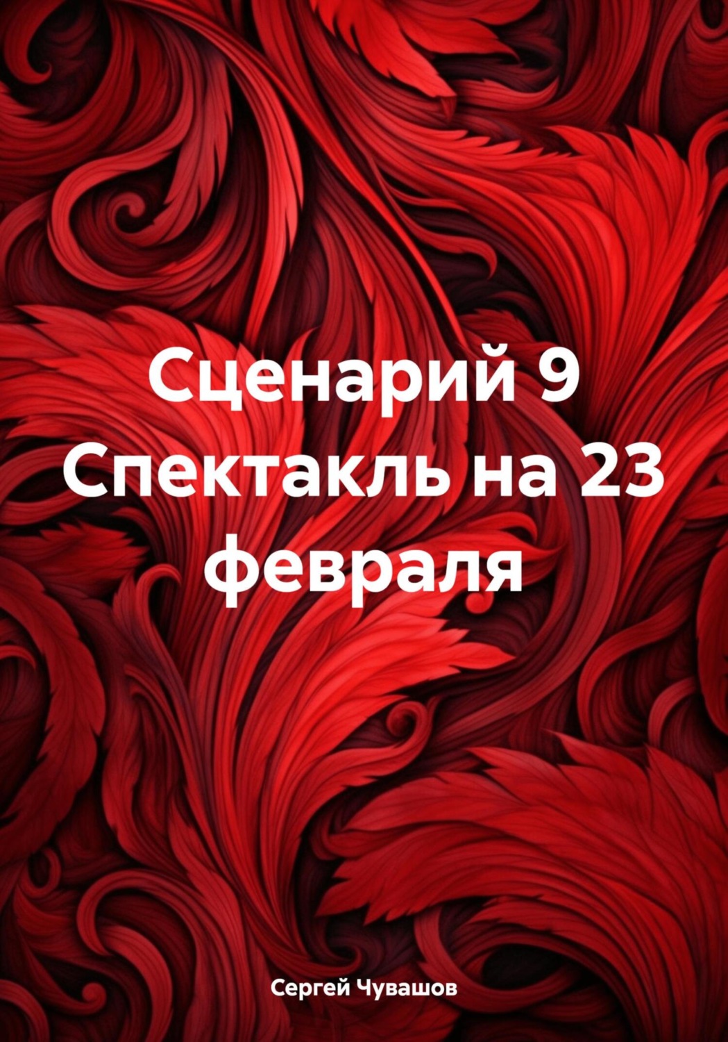 Обложка книги «Сценарий 9 Спектакль на 23 февраля»