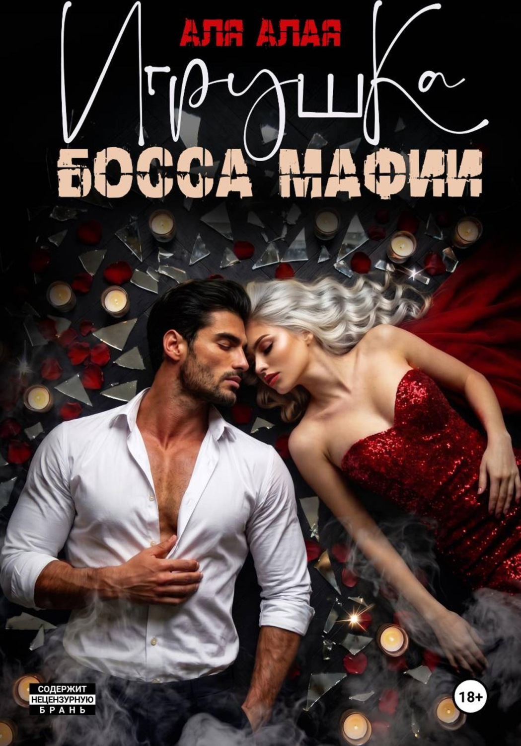 Обложка книги «Игрушка босса мафии»