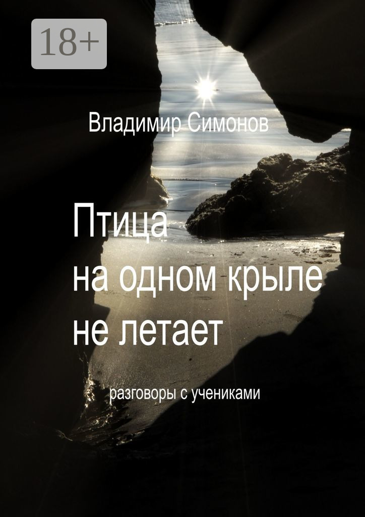 Обложка книги «Птица на одном крыле не летает. Разговоры с учениками»
