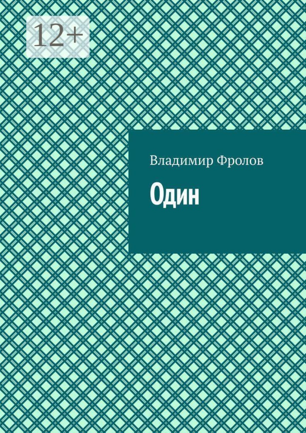 Обложка книги «Один»