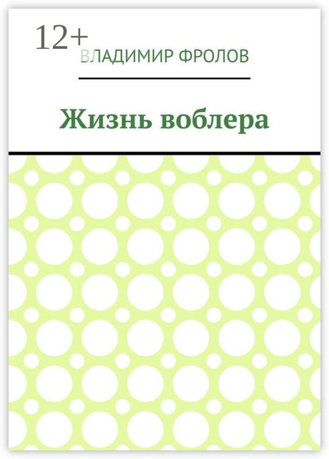 Обложка книги «Жизнь воблера»