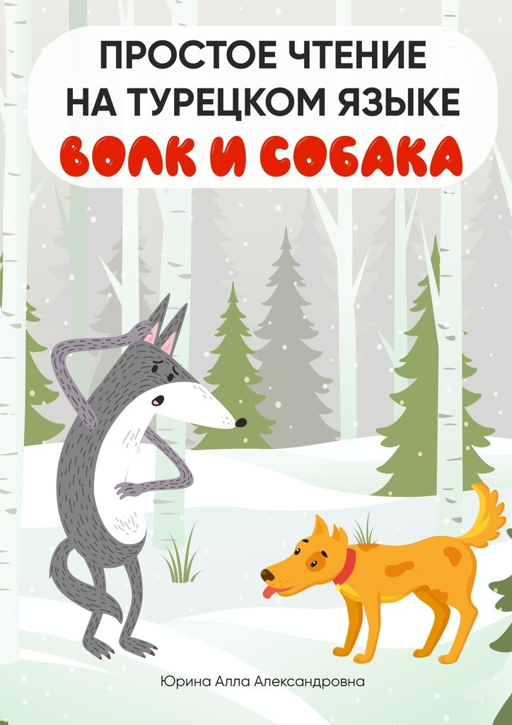Обложка книги «Простое чтение на турецком языке. Волк и собака»