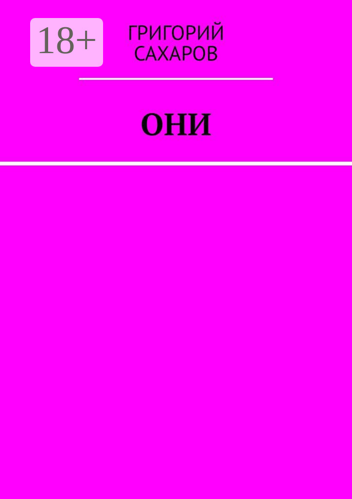 Обложка книги «Они»