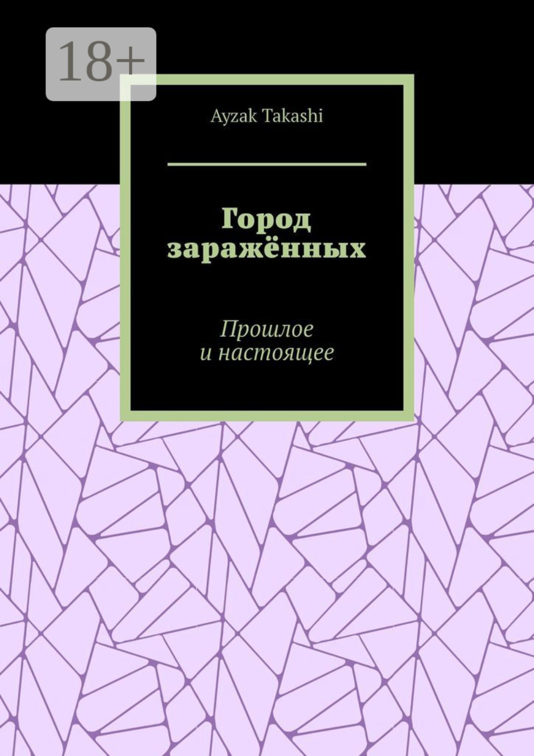 Обложка книги «Город заражённых. Прошлое и настоящее»