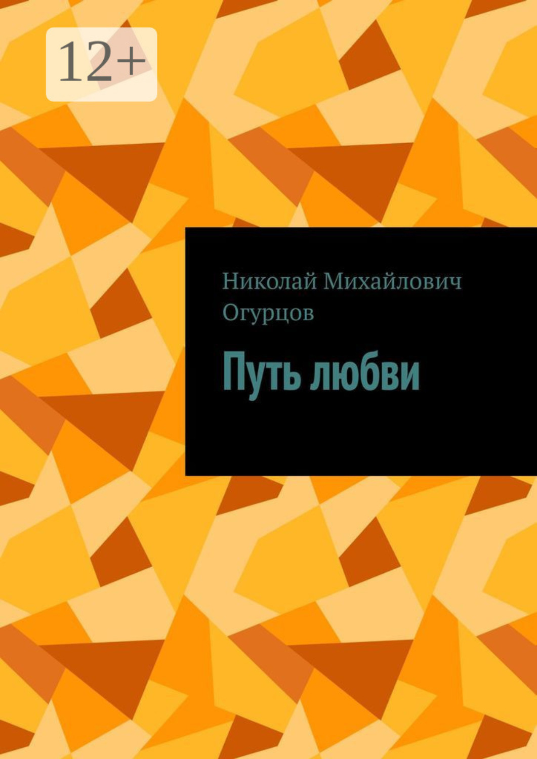 Обложка книги «Путь любви»