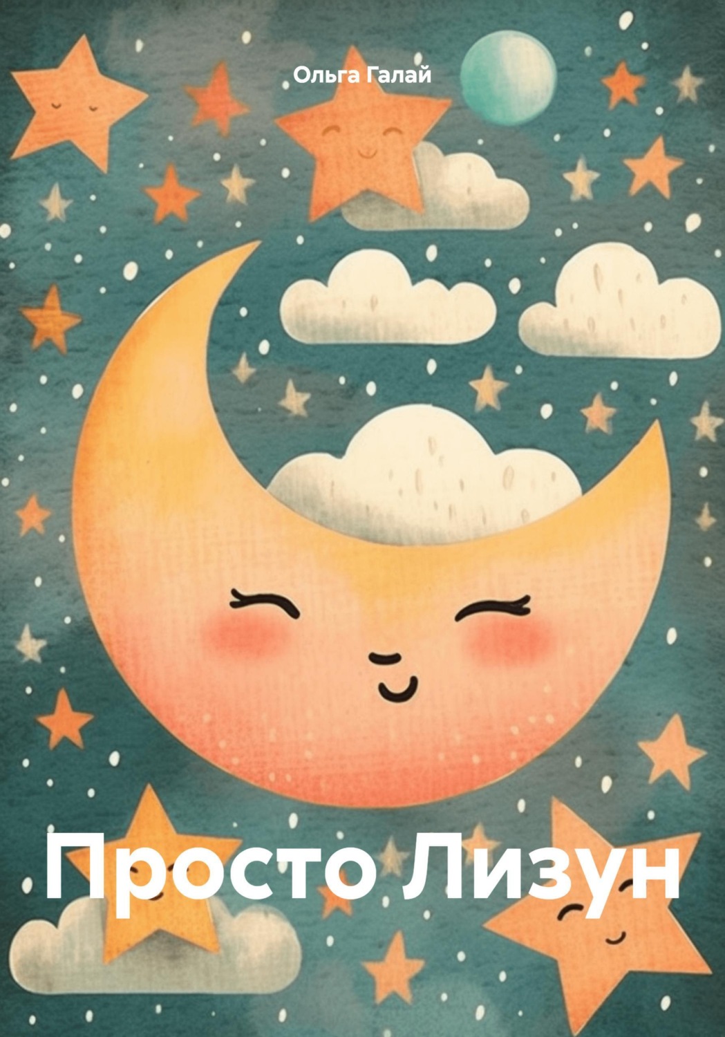 Обложка книги «Просто Лизун»
