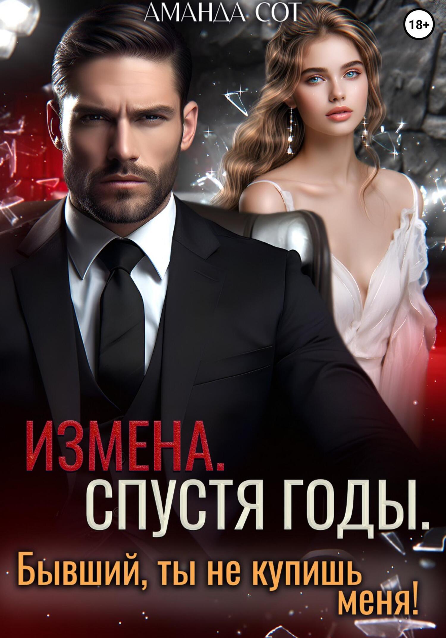 Обложка книги «Измена. Спустя годы. Бывший, ты не купишь меня!»