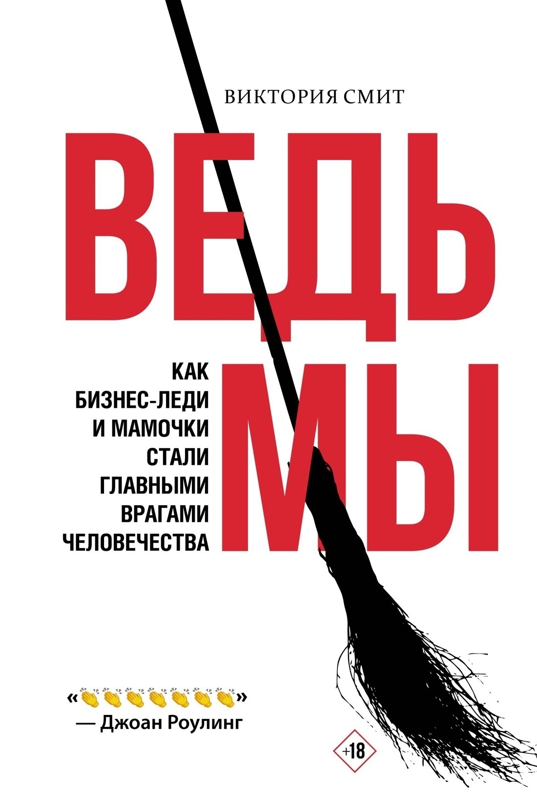 Обложка книги «Ведьмы: как бизнес-леди и мамочки стали главными врагами человечества»