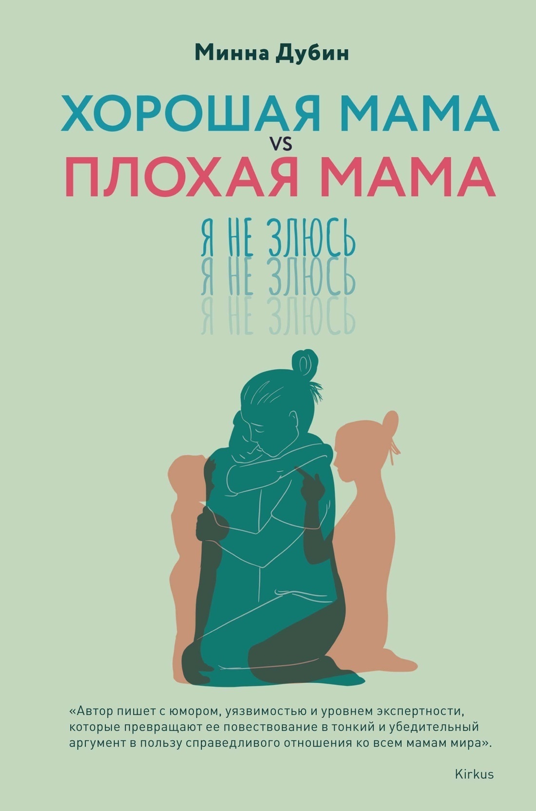 Обложка книги «Хорошая мама vs Плохая мама. Я не злюсь»