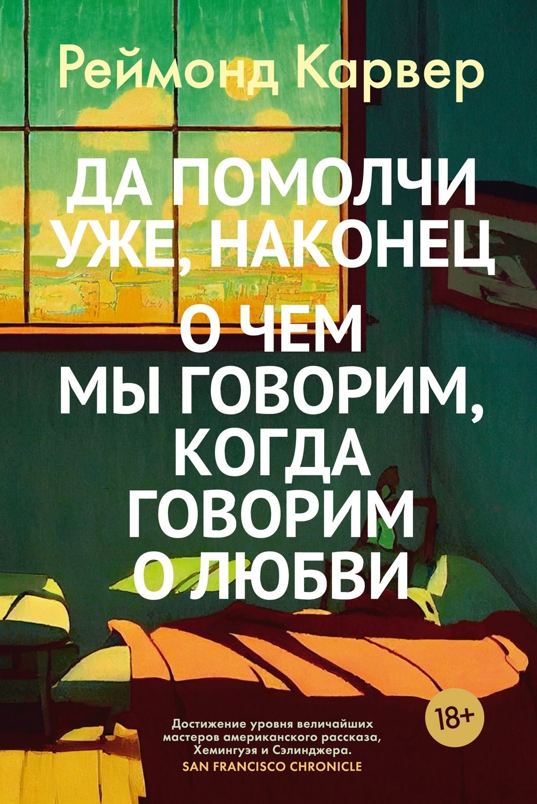 Обложка книги «Да помолчи уже, наконец. О чем мы говорим, когда говорим о любви»