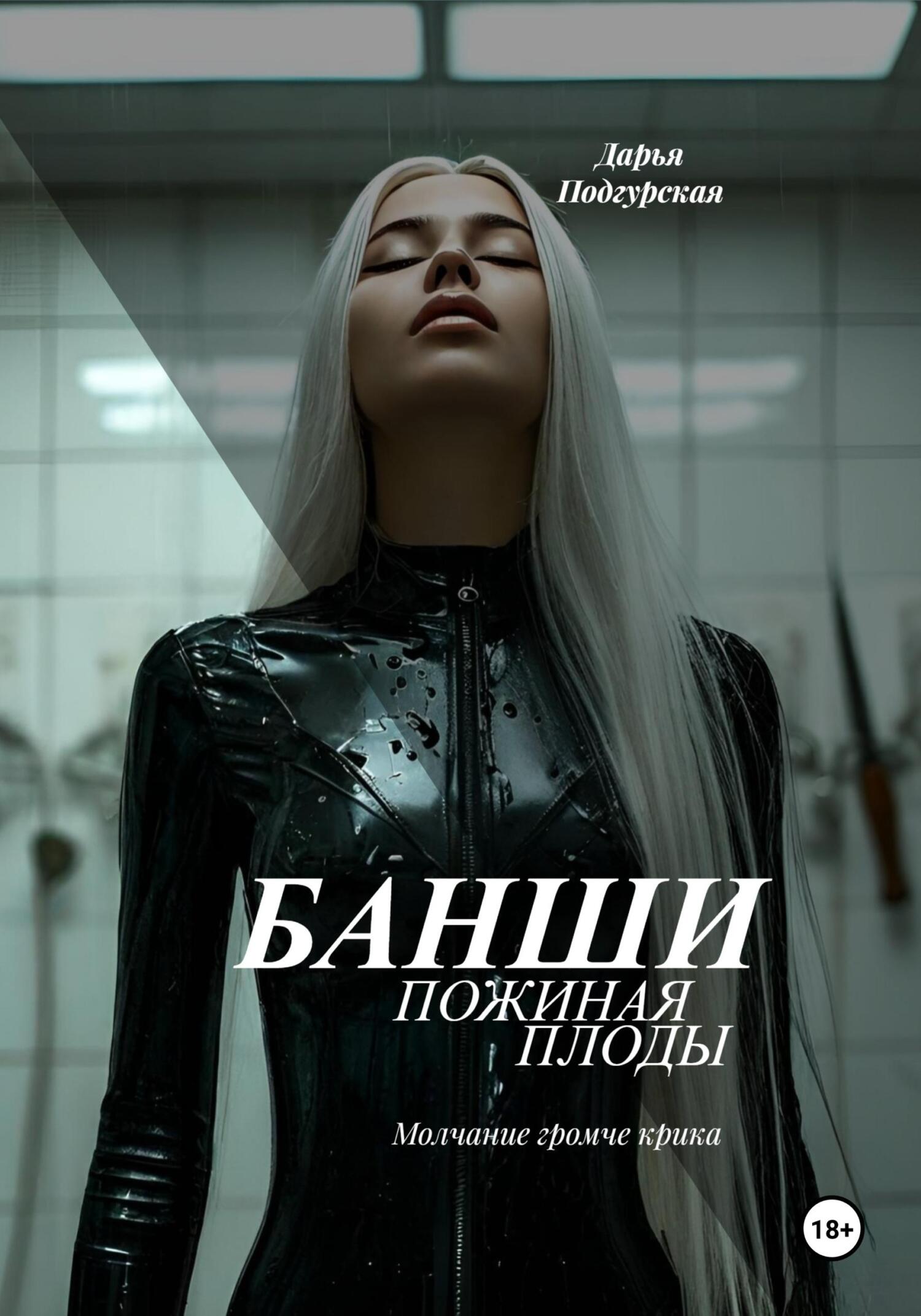 Обложка книги «Банши. Пожиная плоды»