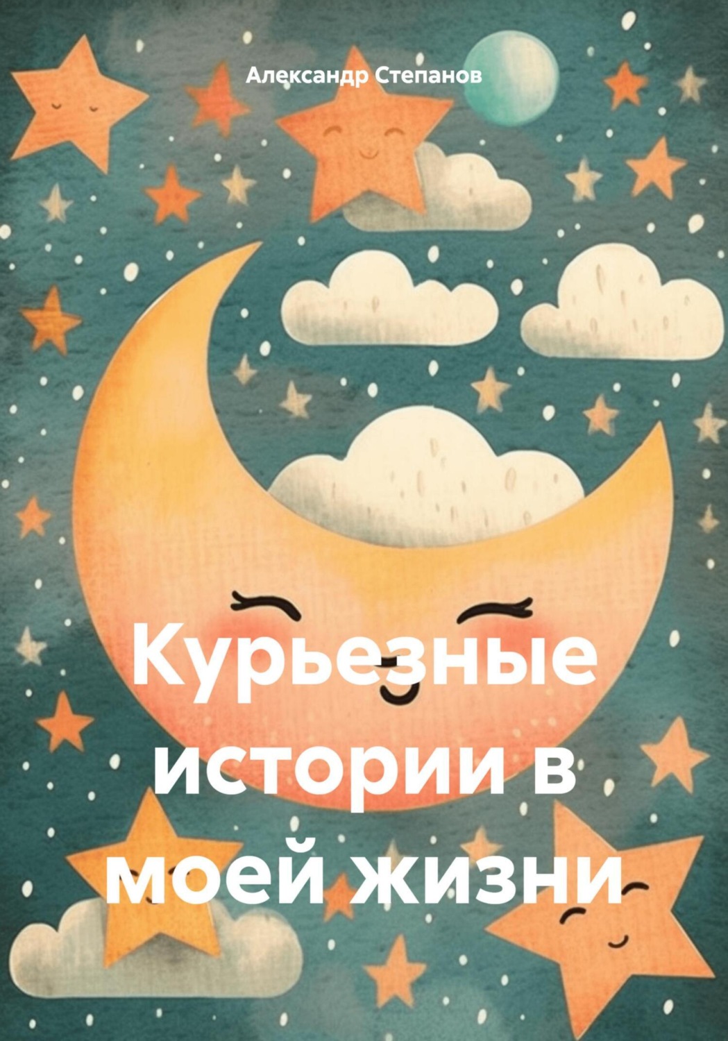 Обложка книги «Курьезные истории в моей жизни»